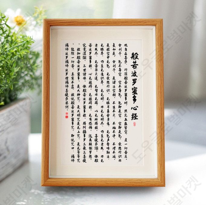 반야심경원문 불교 금강경 불경 사경 필사 부처님 글귀 - 상세 이미지 2