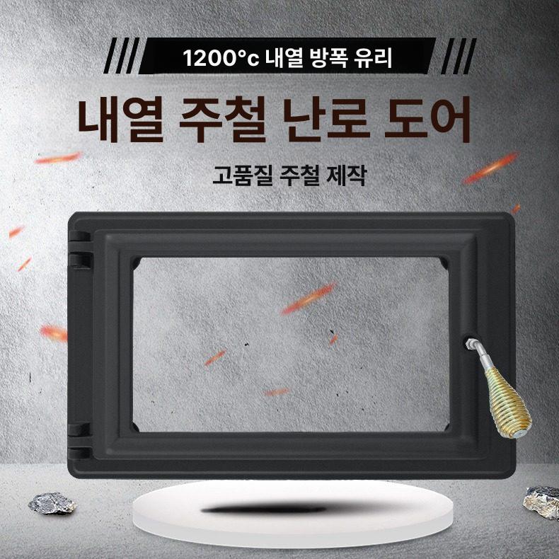 벽난로 아궁이문 마개 내열 스토브 핸들 화덕문 문짝 불가마 장작난로문 아궁이 내열유리 - 상세 이미지 4