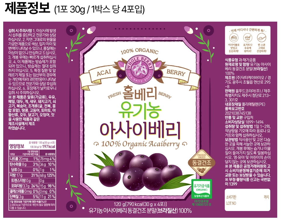 홀베리 유기농 아사이베리 30gx4포 동결건조 식물성오일 120g, 1개 - 상세 이미지 4