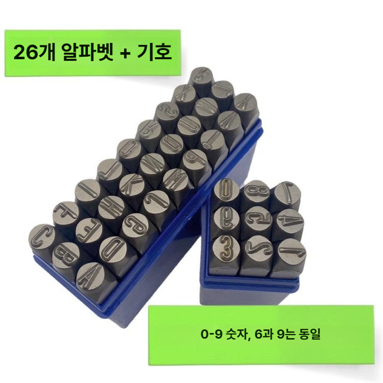 알파벳 각인기 숫자 합금 메탈 문자 기호 마킹 활자 스탬프 도장 - 상세 이미지 4