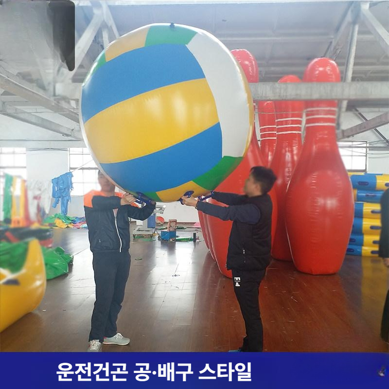 대형 에어볼 풍선 범퍼볼 공기주입식 체육대회 운동회 워크샵 벌룬 수영장 축구공 배구공 - 상세 이미지 3