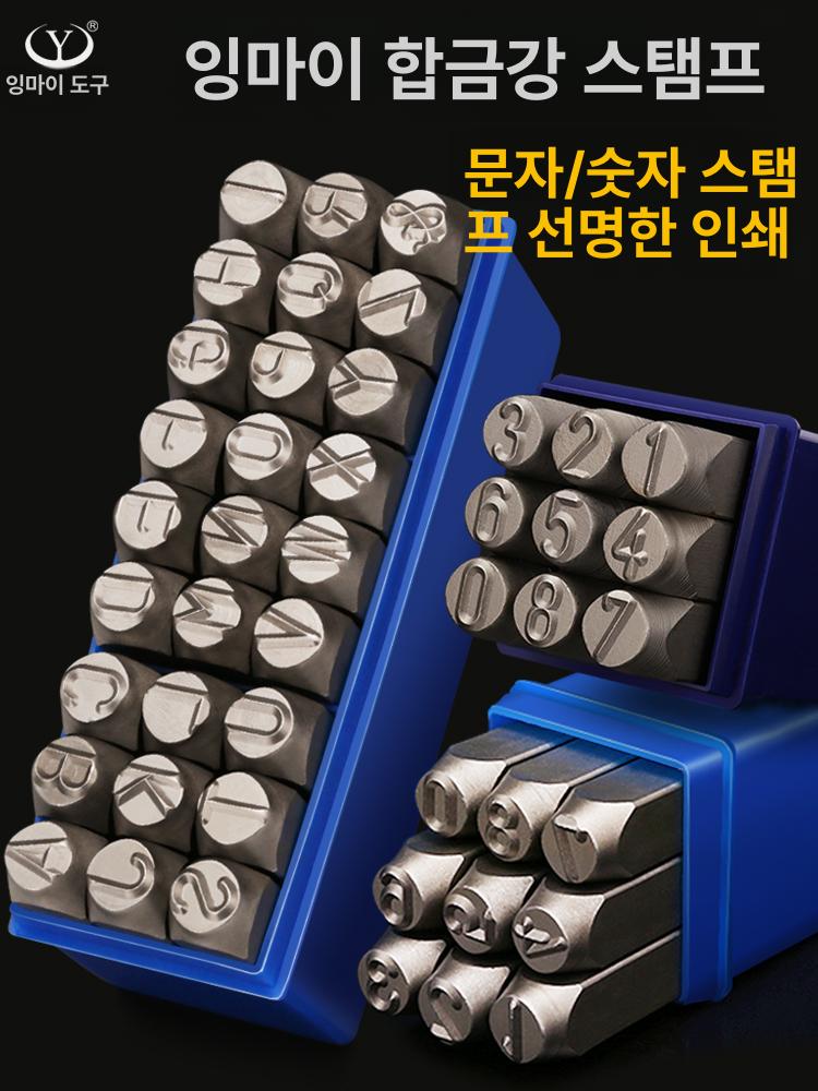 문자 각인기 스탬프 금속 각인 마킹 도장 숫자 레터링 수동 스틸 합금 마킹기 이니셜 활자 - 상세 이미지 2