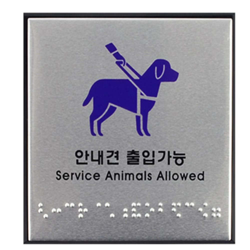 인기픽 안내견 출입가능 점자 사인판 간판 푯말 푯말제작 - 상품 이미지