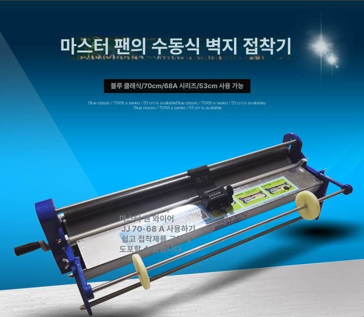 수동 합지기계 셀프 인테리어 접착기 롤러 소폭 도배풀기계 시공 합지 바르는 풀 풀칠기 - 상세 이미지 4