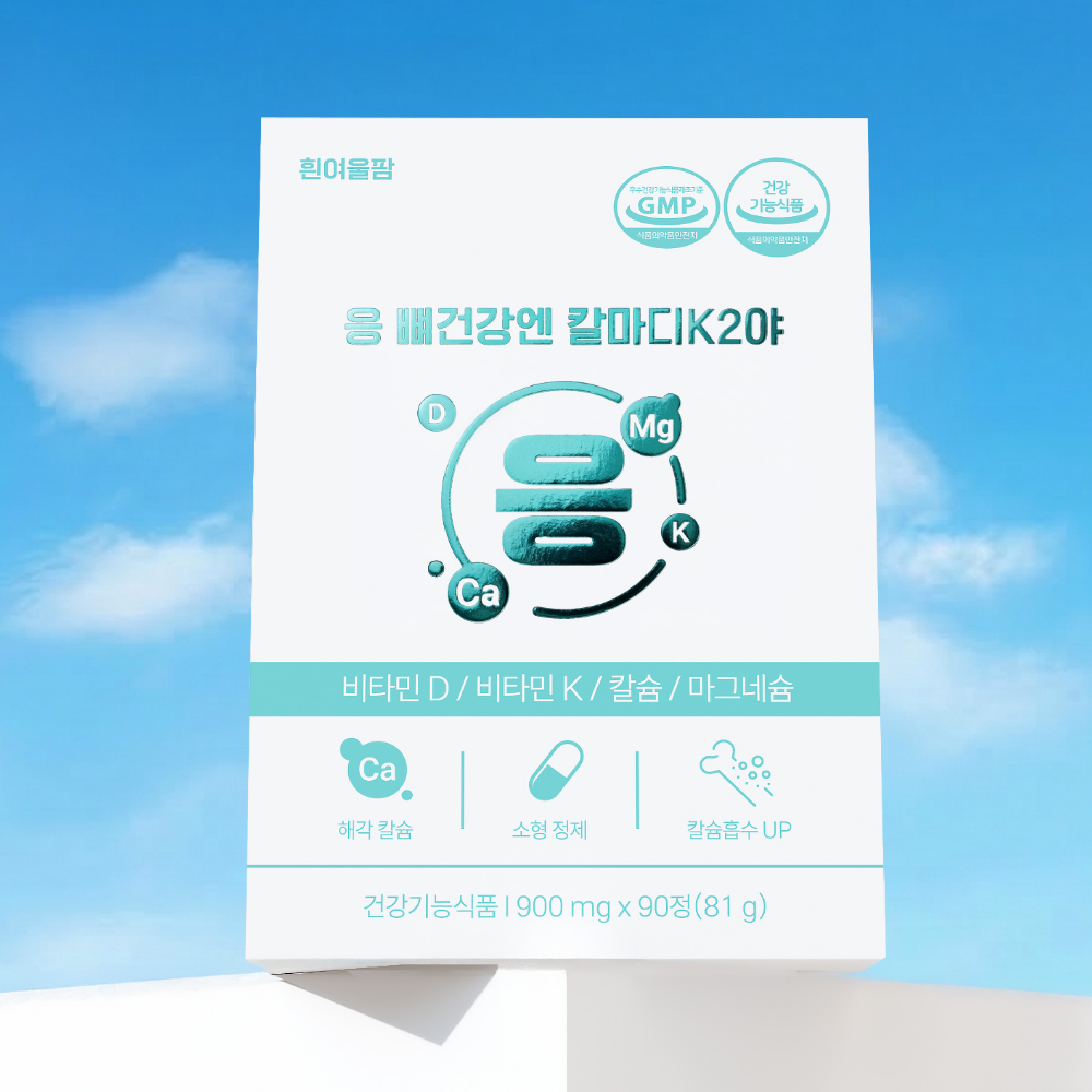 [유당프리 해각칼슘] 국내산칼슘 마그네슘 비타민D 응 뼈건강엔 칼마디 K2 임산부 골다공증예방 90정, 4개 이미지 7