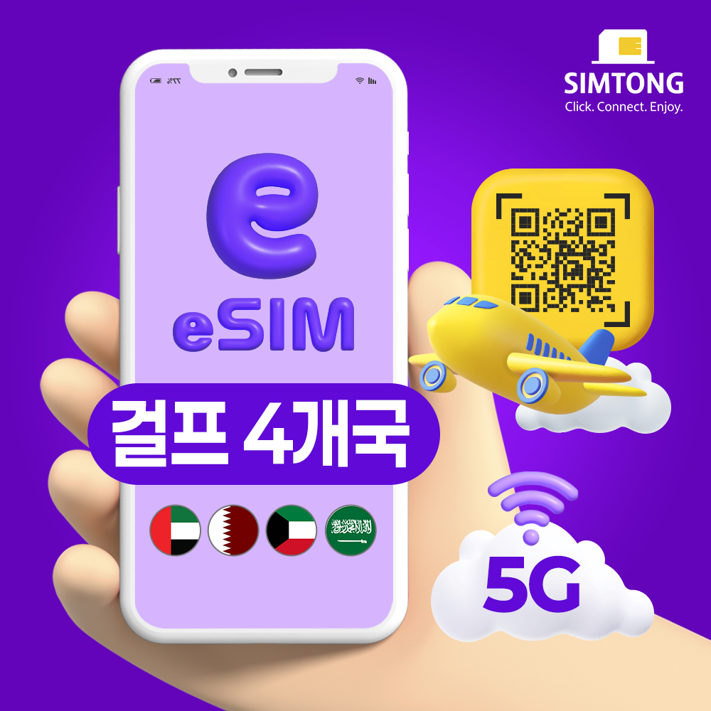 아랍에미리트 카타르 쿠웨이트 사우디아라비아 이심 5G 무제한 eSIM 즉시발송 e심 - 상품 이미지