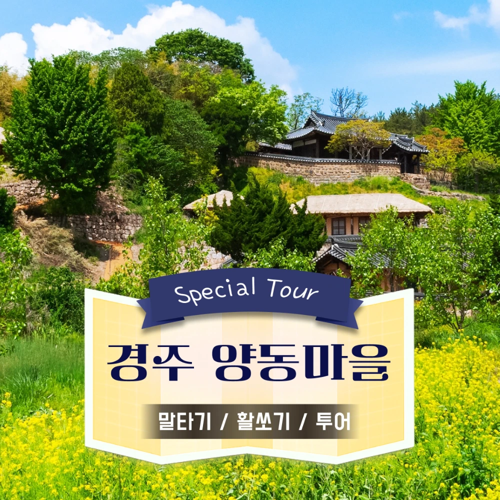 경주 양동마을 어린이 이색체험 | 말타기 + 활쏘기 + 양동마을 투어 by 아이체험여행 - 상품 이미지