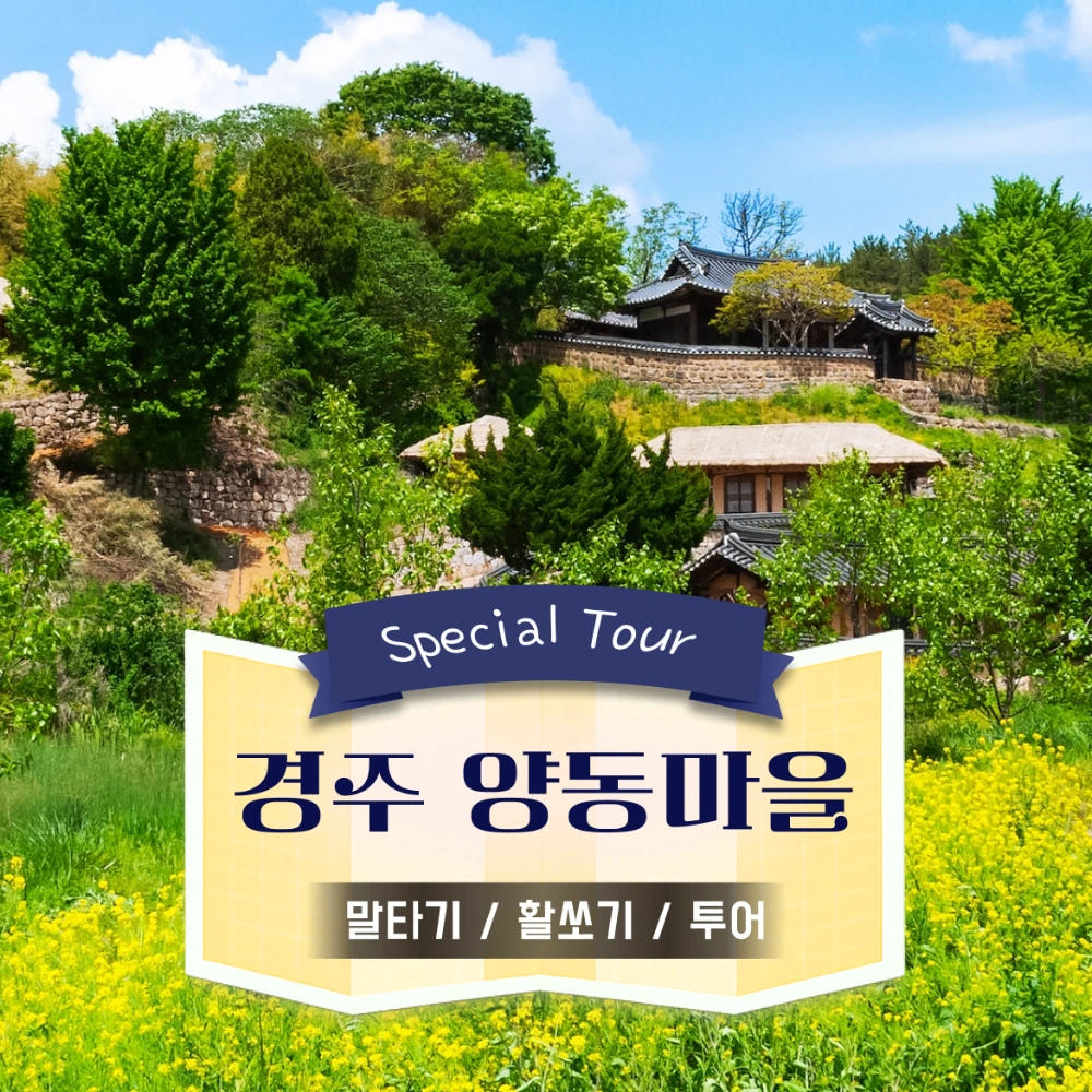 경주 양동마을 어린이 이색체험 말타기 활쏘기 양동마을 투어 가격 추이 아이고고 경주 양동마을 어린이 이색체험 말타기 활쏘기 양동마을 투어 - 최저가 34,900원