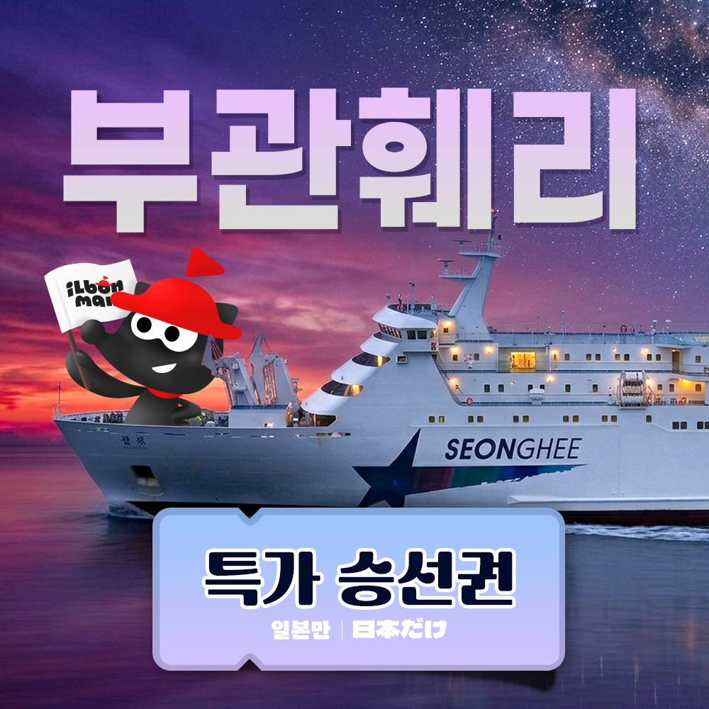 네이버 일본만 부산 일본 기타큐슈 시모노세키 배편 부관훼리 왕복승선권