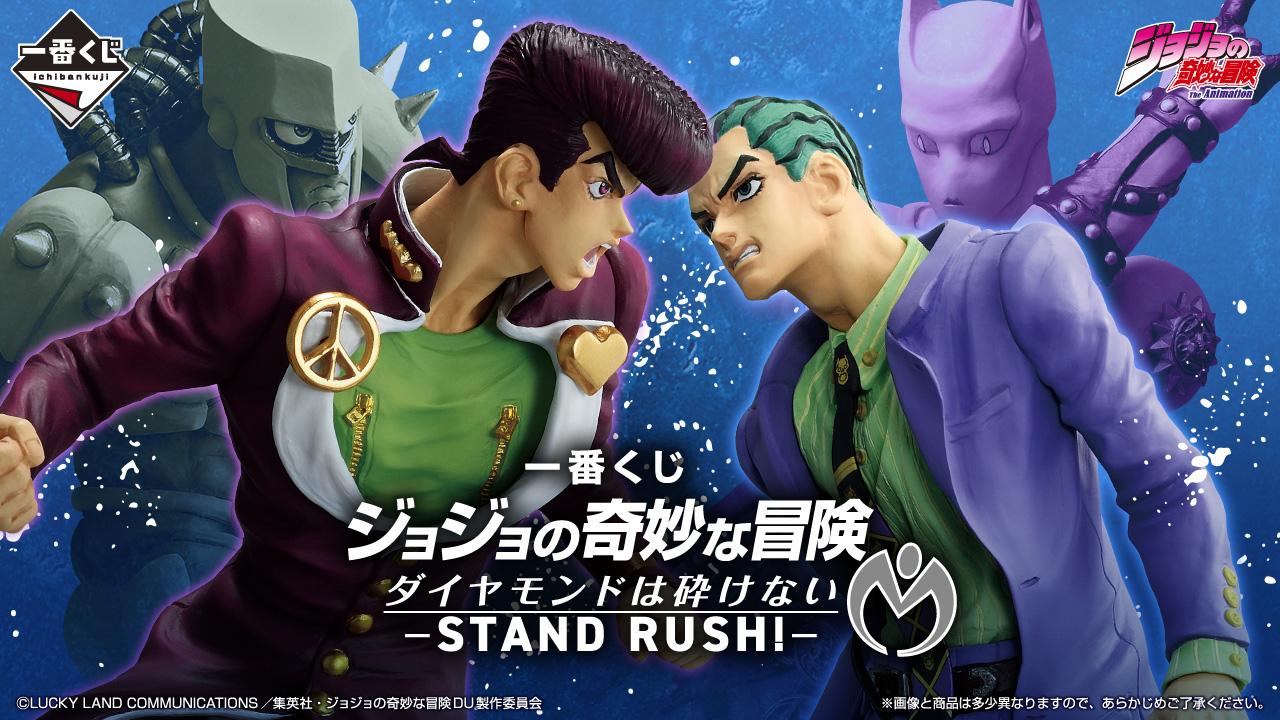 온라인 제일복권 죠죠의 기묘한 모험 다이아몬드는 부셔지지 않는다 STAND RUSH - 상품 이미지