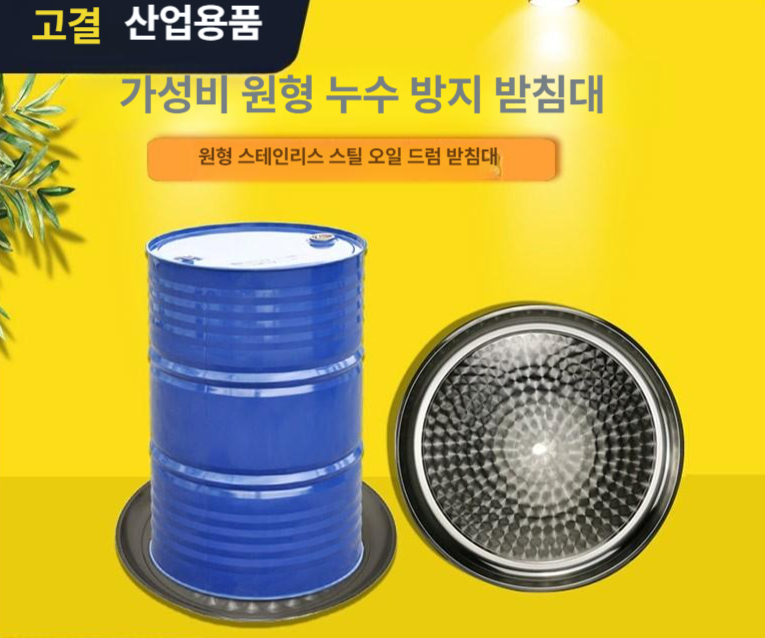 원형 오일트레이 폐유 수거 스테인리스 드럼통 폐기름 부동액 누출 파레트 엔진 대차 카센터 - 상세 이미지 2