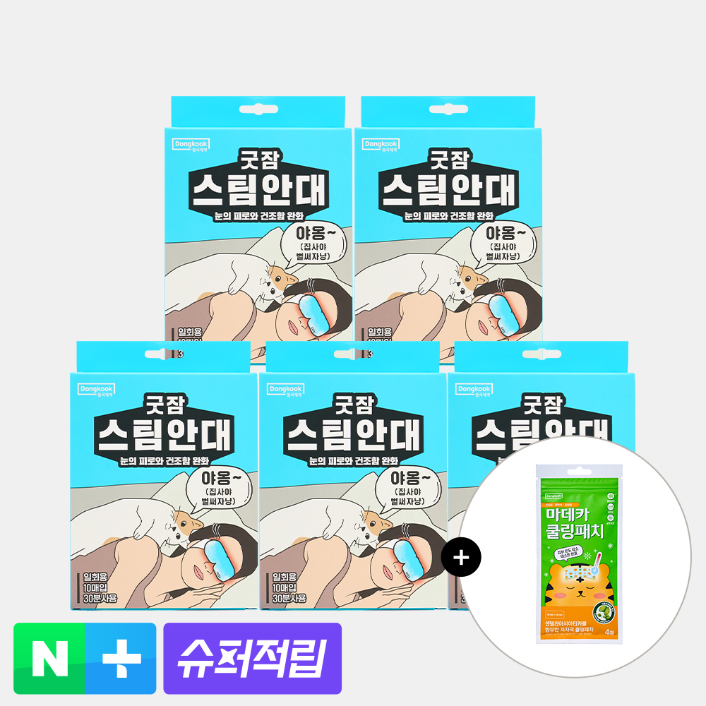 동국제약 굿잠 스팀안대 10입 5박스 세척 걱정 없이 바꾸기 쉬운 기능과 선택법 안내