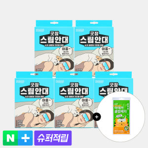 동국제약 굿잠 스팀안대 50매 아이 있는 집 구성과 활용법 전부 알아보기