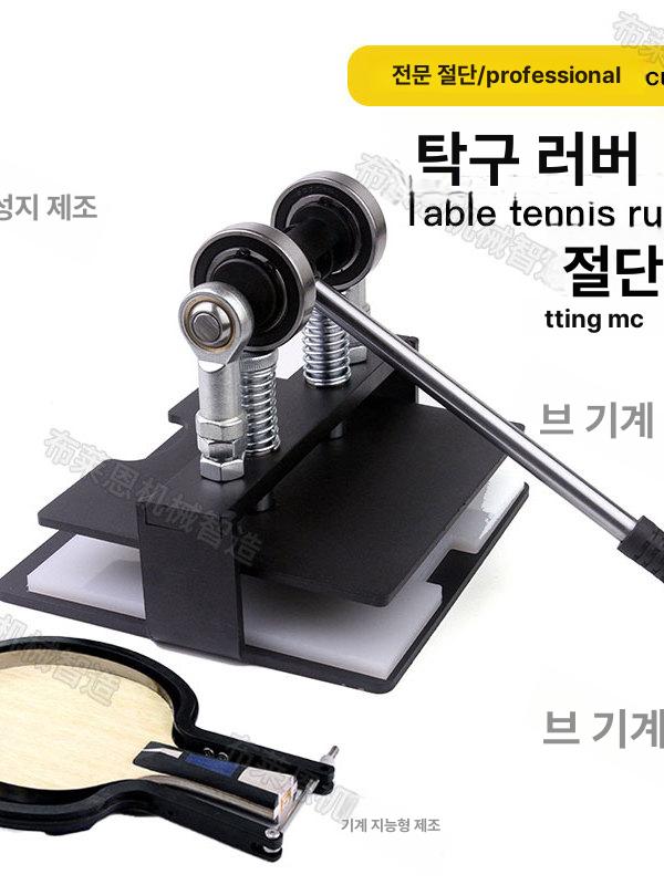 탁구 커팅기 장비 강화형 탁구채 라켓 고무 러버 탁구라켓러버 수평 셀프 탁구채라바 항목 - 상세 이미지 2