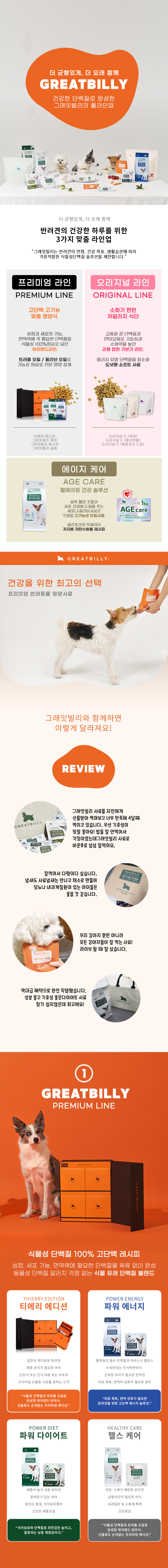 그래잇빌리 두번째 정착 프리미엄 패키지 식물성 단백질 알러지 사료 판매처 상세 정보 이미지 4