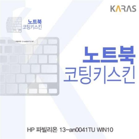자판덮개 HP 파빌리온 노트북키스킨 13-an0041TU