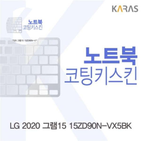 카라스인터내셔널 키덮개 LG 2020 그램15 코팅키스킨 15ZD90N-VX5BK