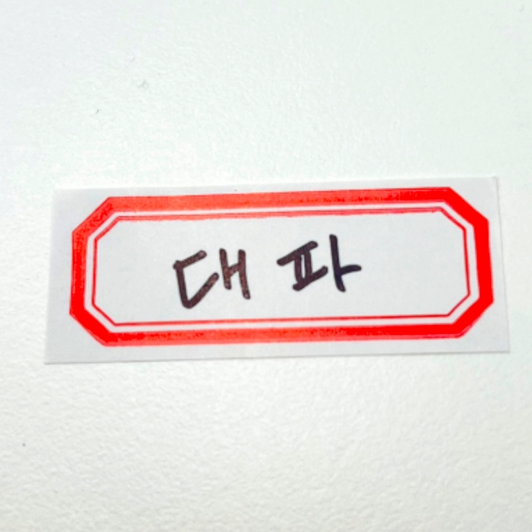 한줄 서류파일분류표시견출지 노트다이어리인덱스라벨 45mm 10매 - 상품 이미지