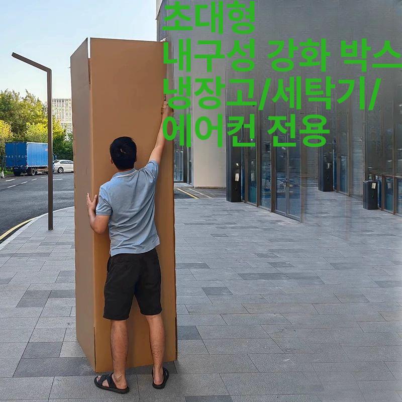 냉장고박스 초대형 이삿짐 박스 스트랩 보호대 양문 대형 세탁기 방수 포장 케이스 - 상세 이미지 4