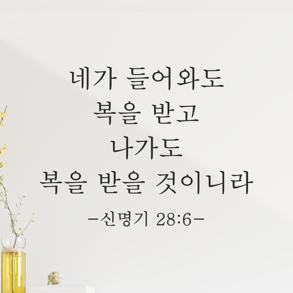 성경말씀 스티커 신명기 28장 6절 클래식명조 현관문 출입구 문 검정S 27x20.5cm 이미지 6