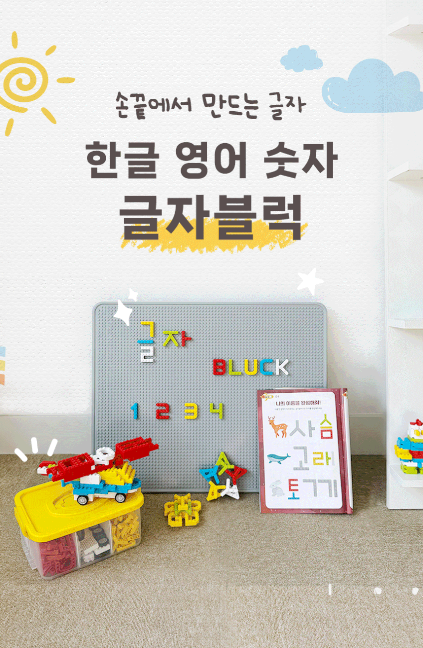 글자블럭+블럭테이블 풀패키지 395pcs 한글공부 영어 숫자 교구 레고호환 판매처 상세 정보 이미지 4