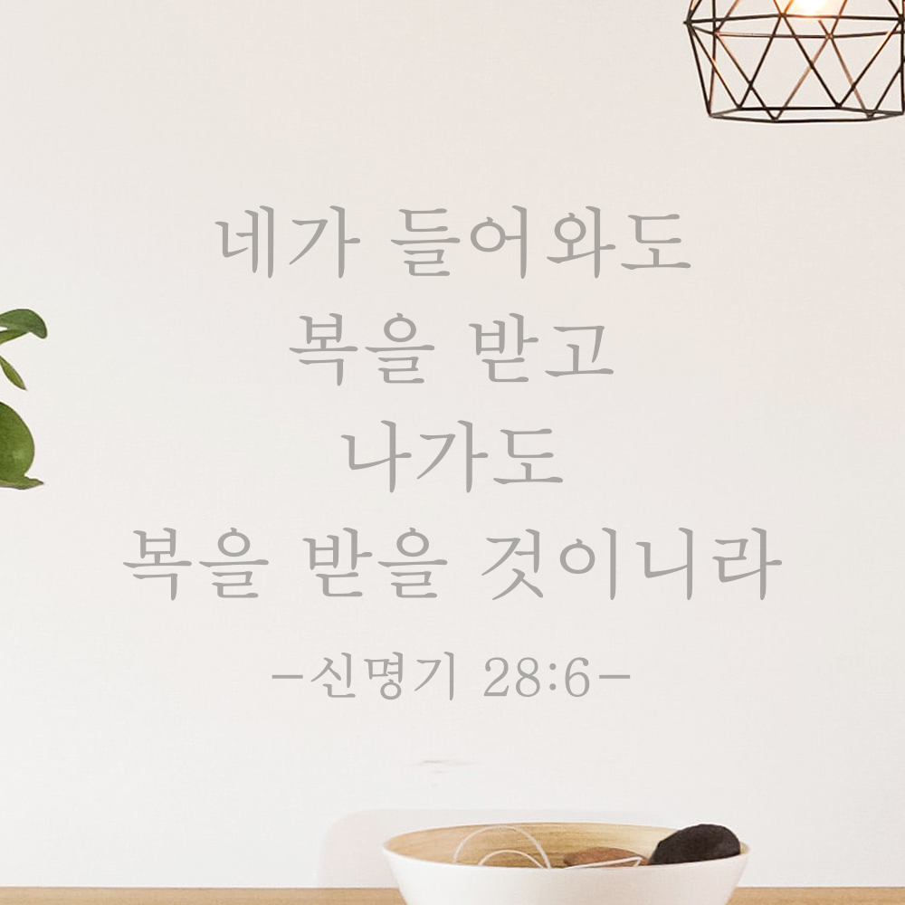 성경말씀 스티커 신명기 28장 6절 클래식명조 현관문 출입구 문 검정S 27x20.5cm - 상세 이미지 3