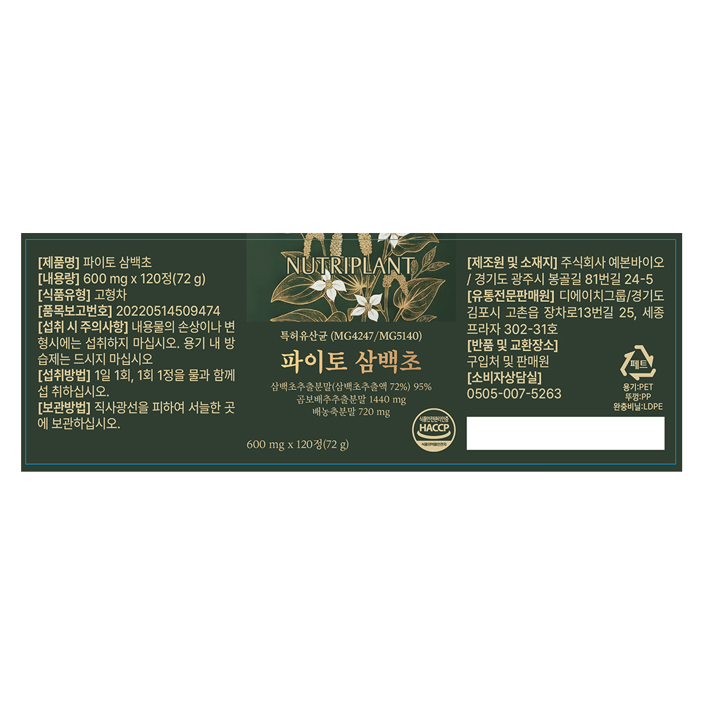 뉴트리플랜트 파이토 삼백초 추출물 특허 HACCP 인증 곰보배추 배농축액 120정, 1개 - 상세 이미지 5