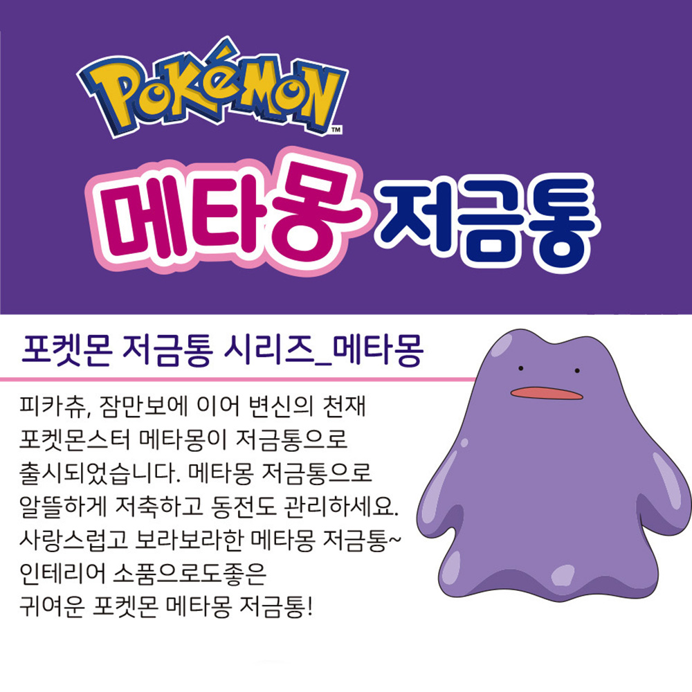 포켓몬스터 메타몽 저금통 스티커 세트 포켓몬 저금 동전 귀여운 캐릭터 장난감 조카선물 - 상세 이미지 2