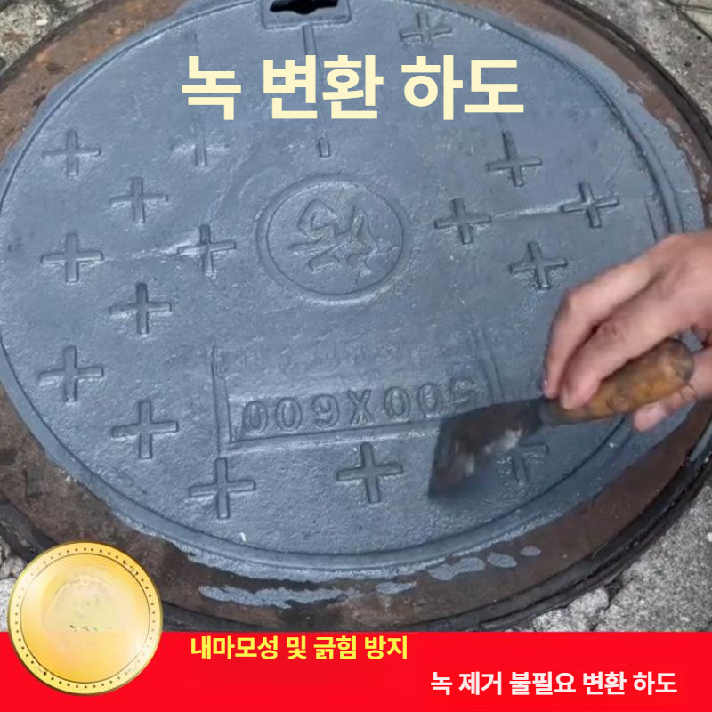 녹제거 수성 철 보수용 페인트 전환제 셀프 녹 페인트 제거제 방지 메탈 방청 - 상세 이미지 4