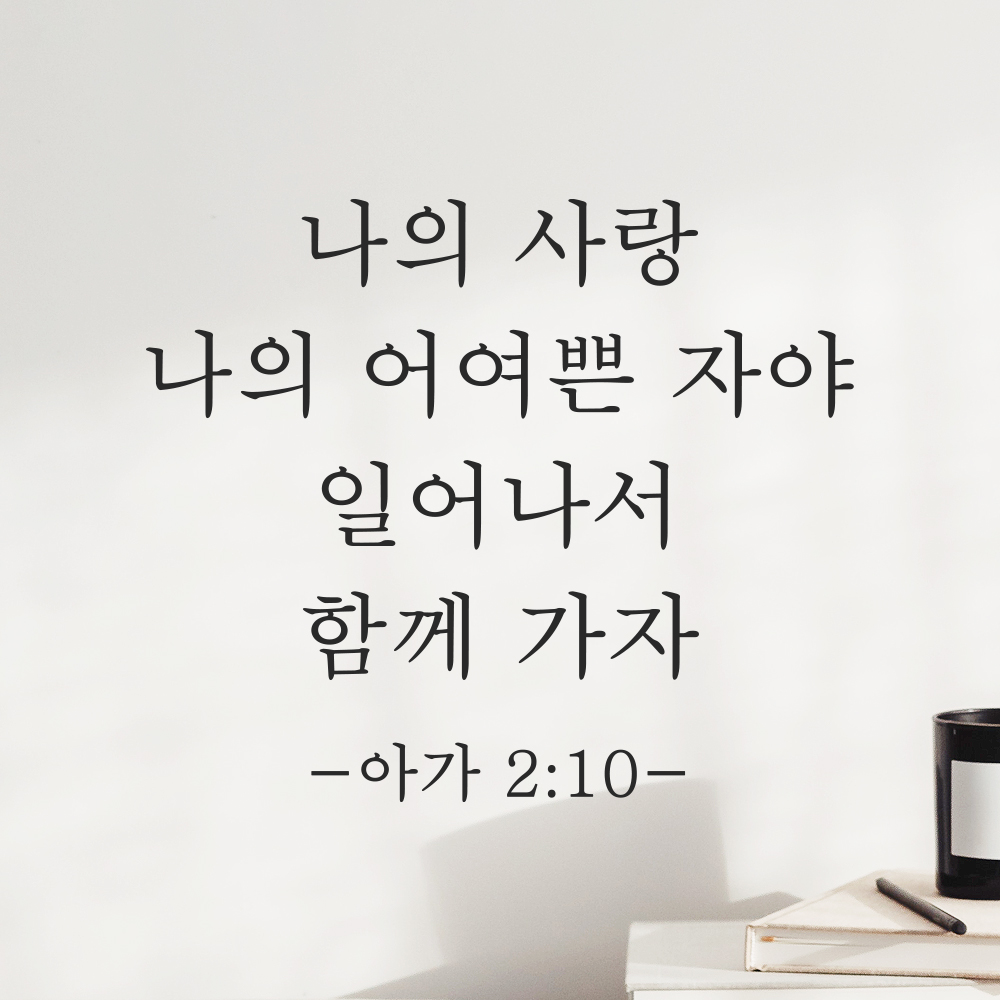 인테리어 성경 구절 말씀 스티커 아가서 2장 10절 감성 명조체 검정S 24x20.5cm - 상세 이미지 5