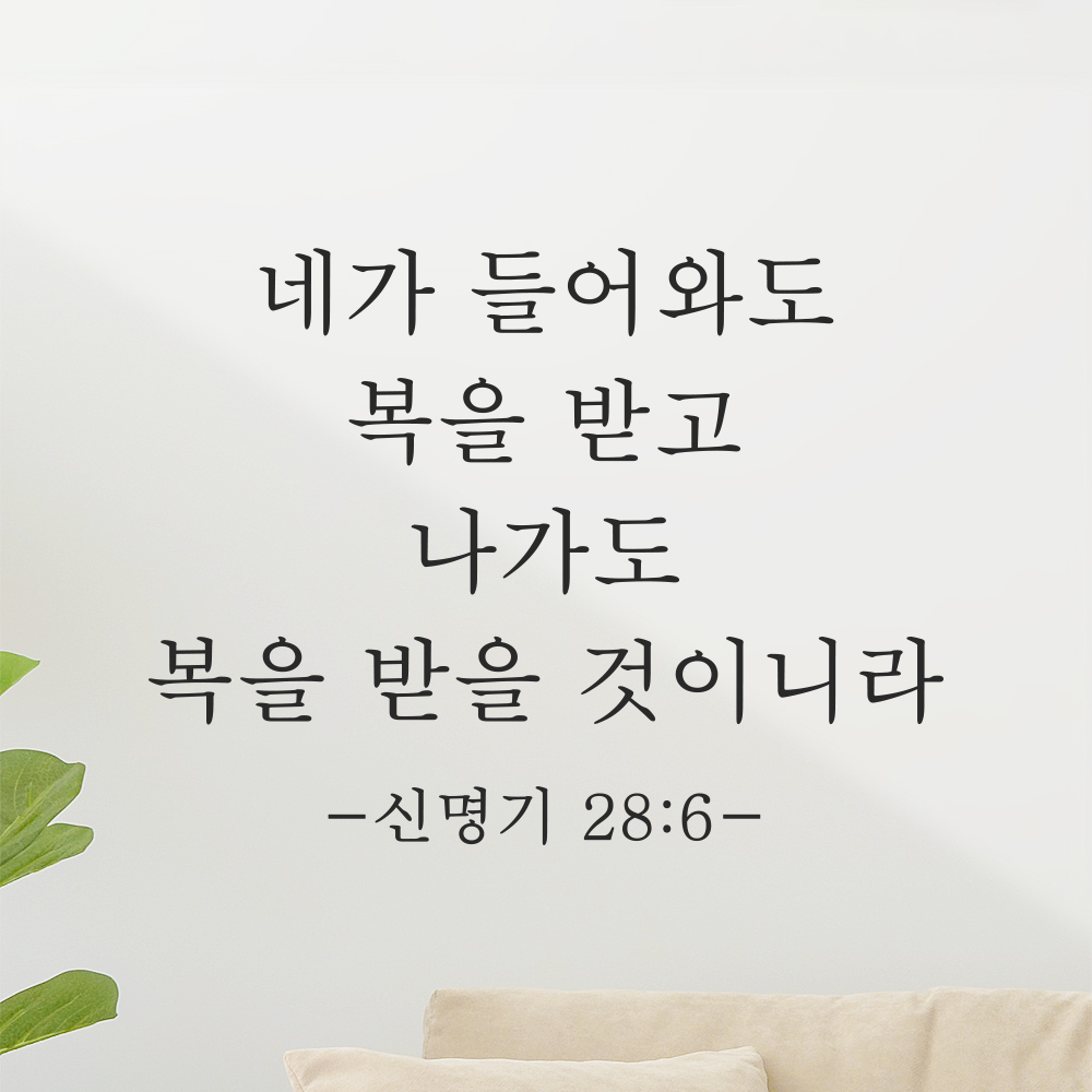 성경 구절 말씀 현관문 레터링 스티커 신명기 28장 6절 명조체 검정S 27x20.5cm 이미지 7