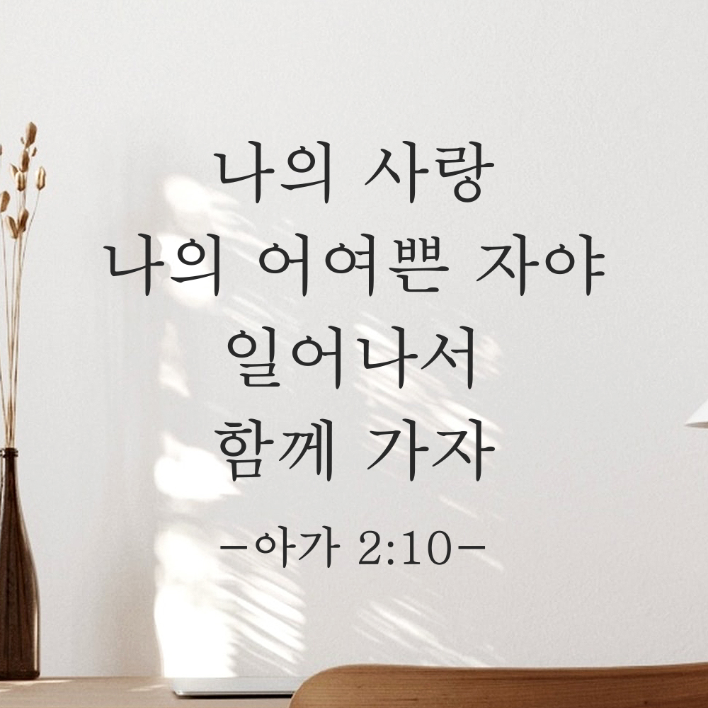 성경말씀 스티커 아가서 2장 10절 교회 현관문 꾸미기 클래식명조 검정S 24x20.5cm 이미지 7