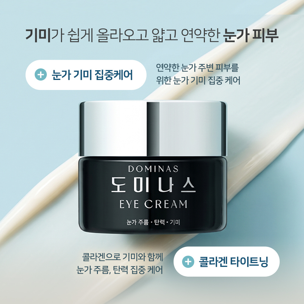 도미나스 아이크림 20g - 상세 이미지 3