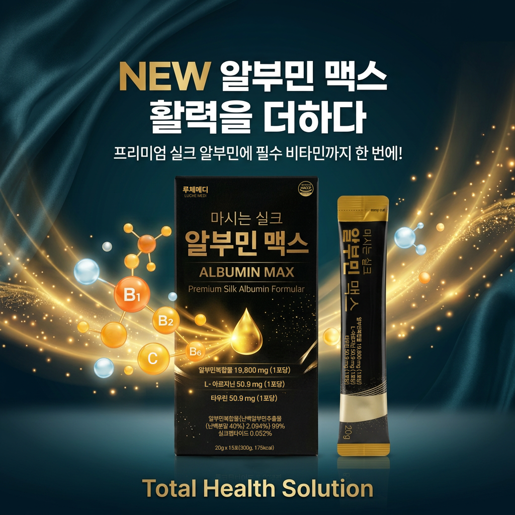 루체메디 마시는 실크 알부민 맥스 덴마크산 고함량 난백 알부민 20g 45포, 1개 - 상세 이미지 3