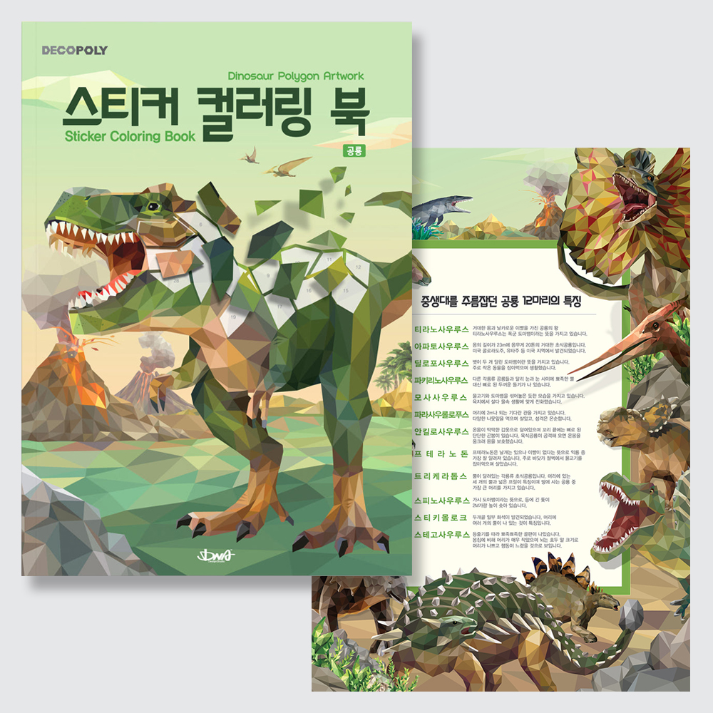 [팔공책방] DNA디자인 스튜디오 스티커 컬러링 북 공룡