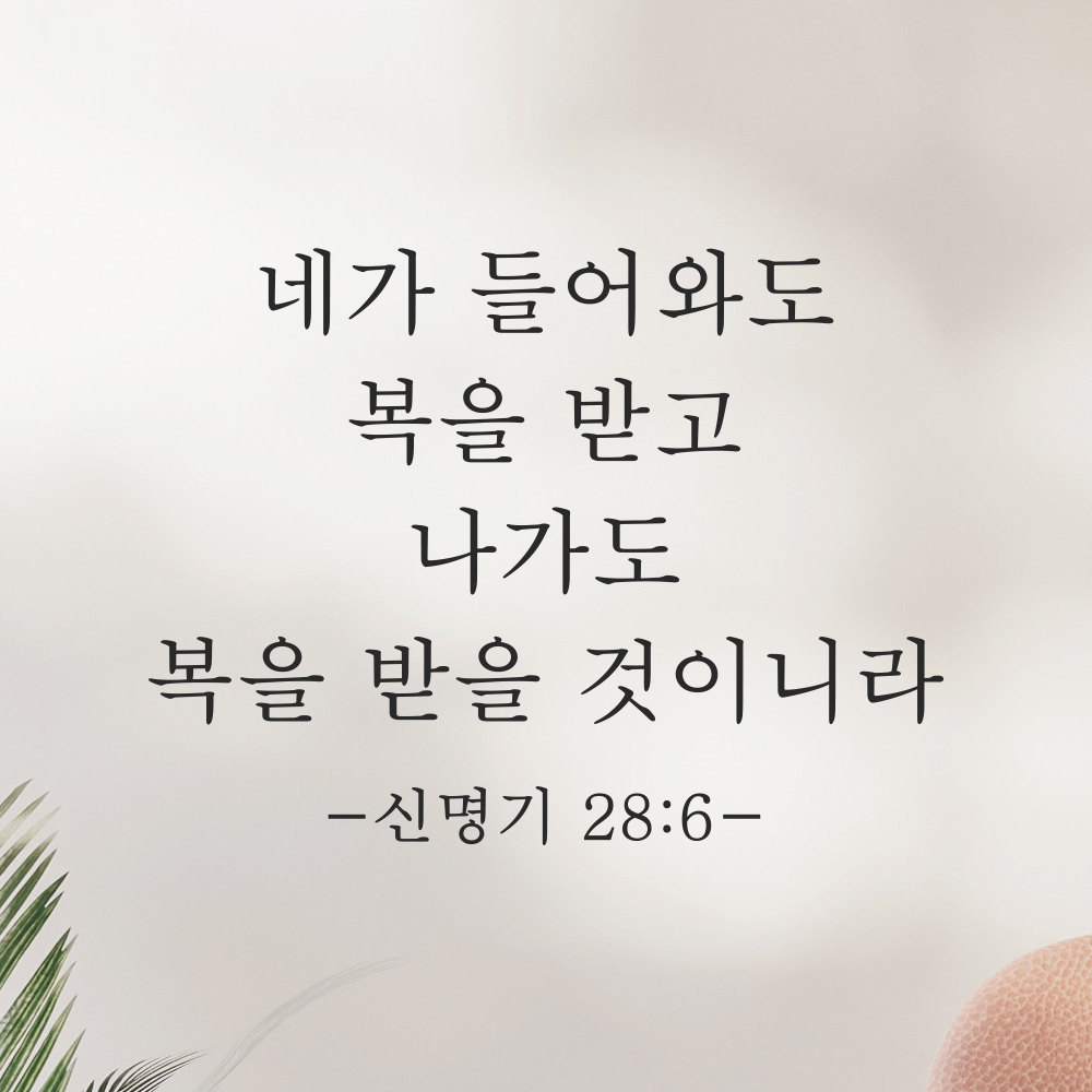 성경말씀 스티커 신명기 28장 6절 클래식명조 현관문 출입구 문 검정S 27x20.5cm 이미지 8