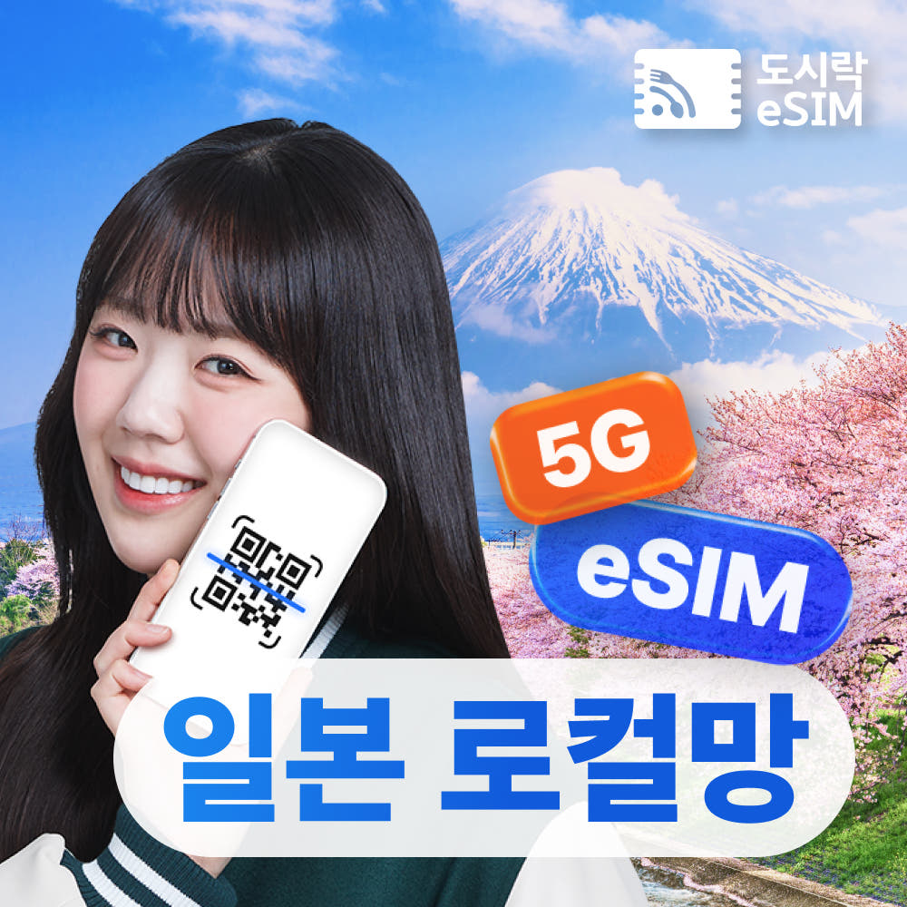 일본이심 eSIM 도쿄 오사카 후쿠오카 무제한 소프트뱅크 로컬망 매일500MB 1일 가격 비교 도시락이심 일본이심 eSIM 도쿄 오사카 후쿠오카 무제한 소프트뱅크 로컬망 매일500MB 1일