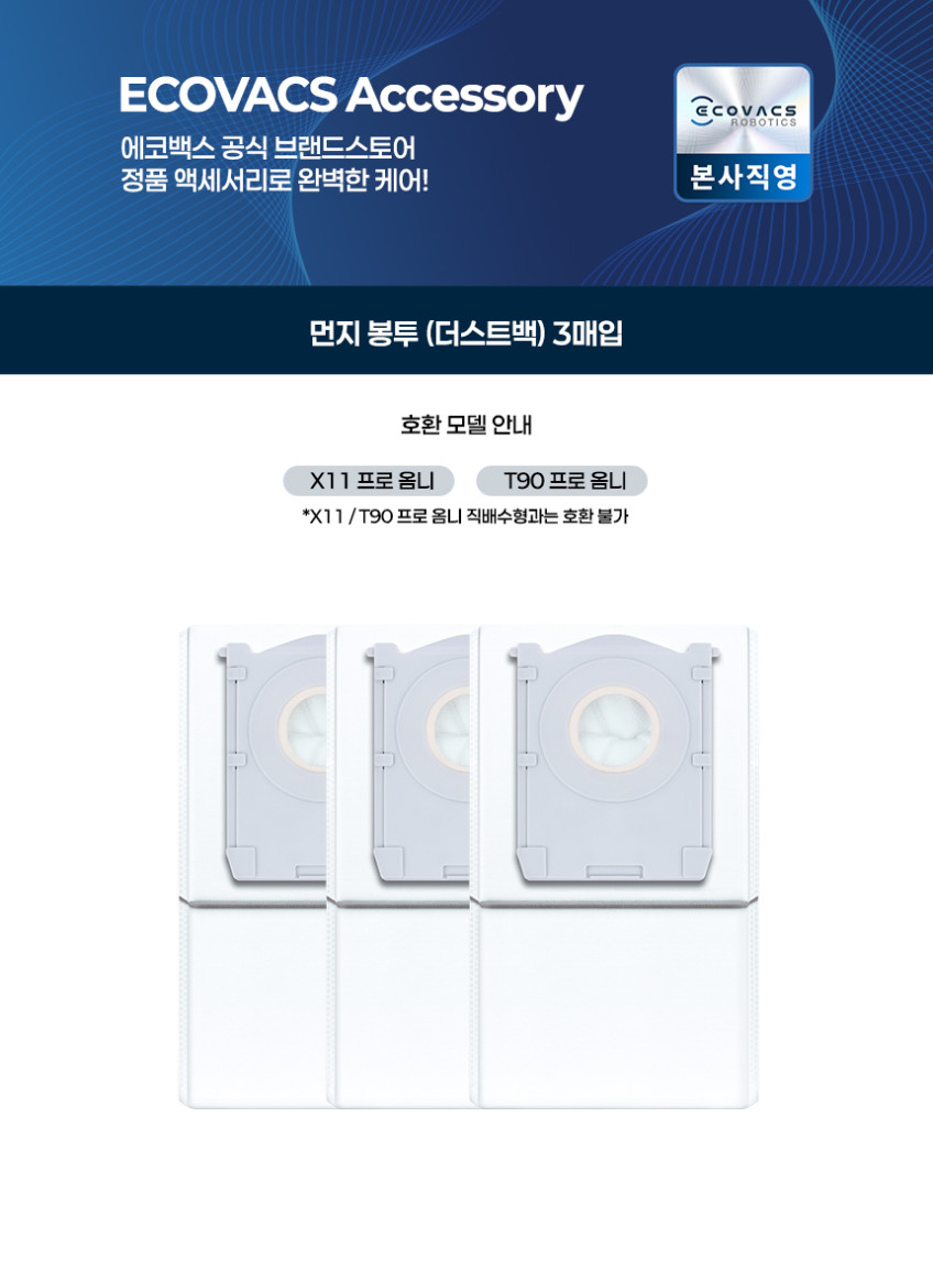 에코백스 먼지봉투 더스트백 3매 (X11/ T90 물통형 전용 모델) 판매처 상세 정보 이미지 1