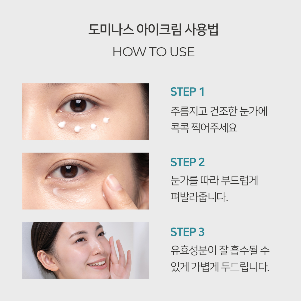 도미나스 아이크림 20g - 상세 이미지 5