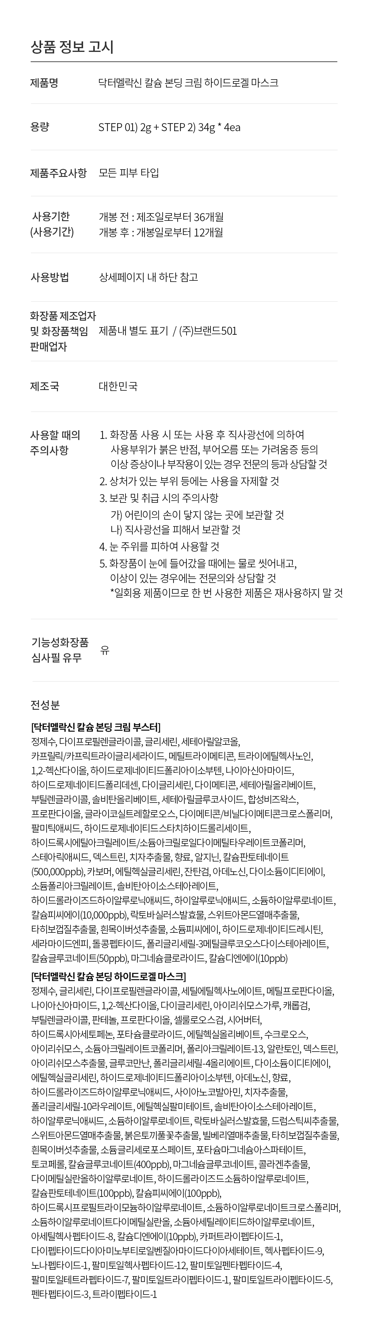 DR.MELAXIN Calcium Bonding 2-Step Hydrogel Mask (4 Sheets) - description 20