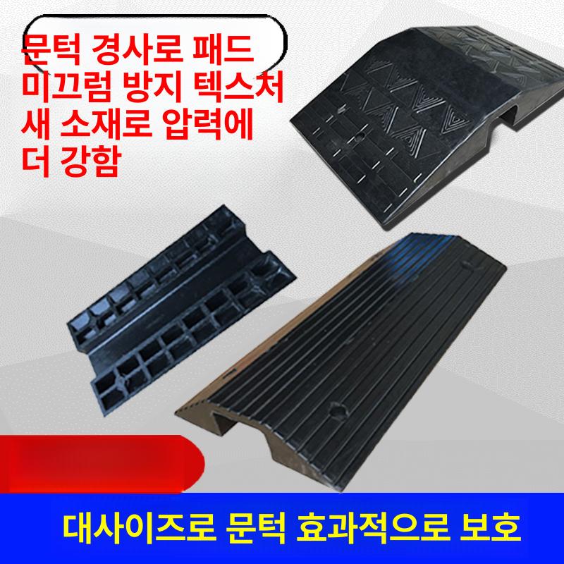 문턱 슬로프 과속방지 방지턱 전선보호 고무 발판 품질 매트 합성 경계석 - 상세 이미지 2