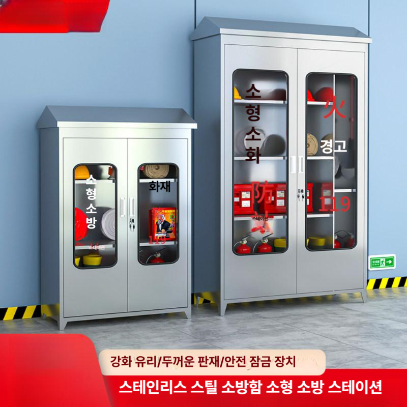 소방 스테인레스 보관함 캐비넷 안전장비 소방자재보관함 보관 소방장비 스텐 안전용품 옥외 - 상세 이미지 3