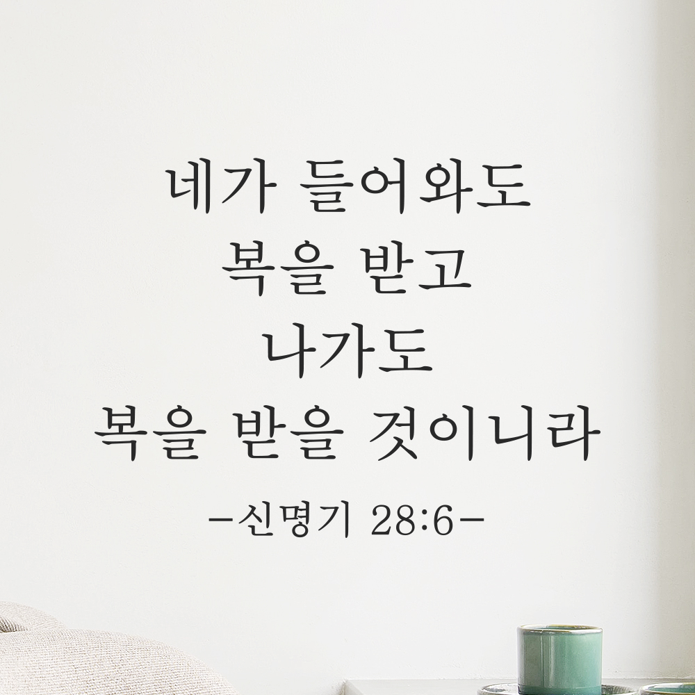 성경말씀 스티커 신명기 28장 6절 클래식명조 현관문 출입구 문 검정S 27x20.5cm 이미지 7