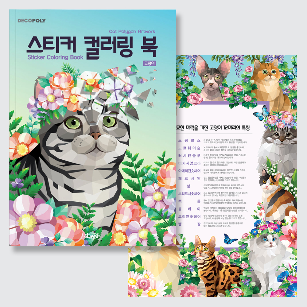 [팔공책방] DNA디자인 스튜디오 스티커 컬러링 북 고양이