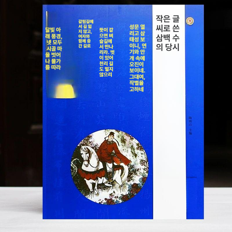붓글씨 초서 서예 삼백수 서첩 글씨 교본 연습책 연습 글씨체 글씨첩 소해 행서 붓 초보자 - 상세 이미지 4
