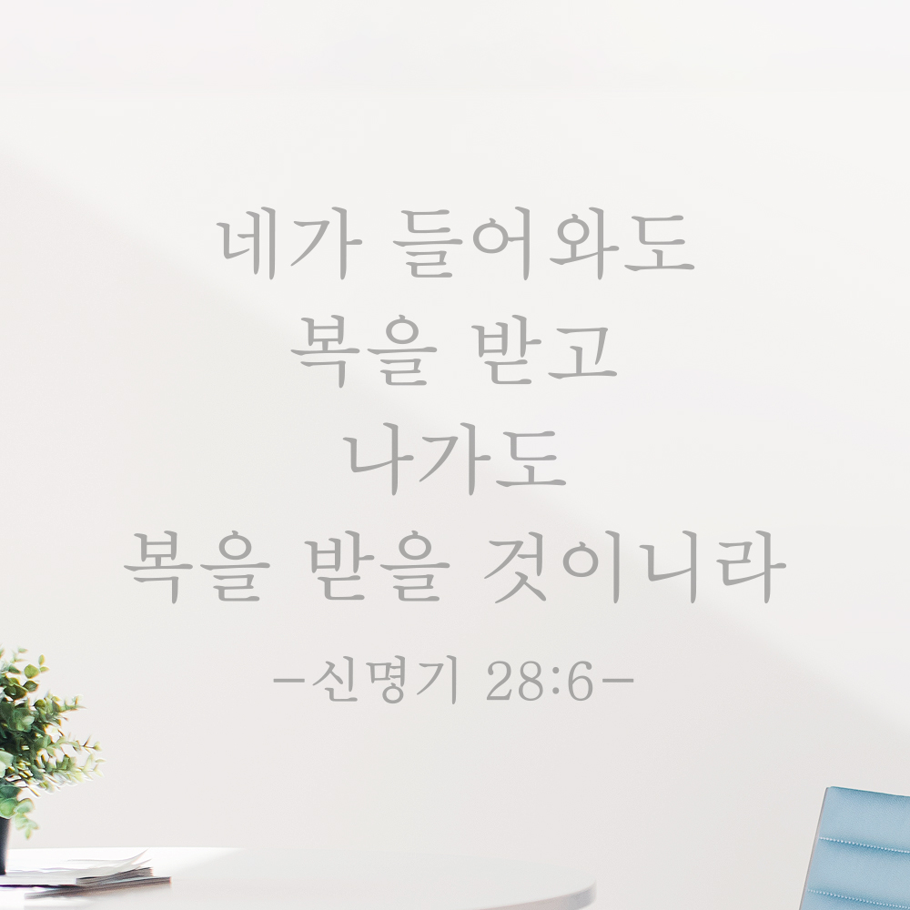 성경 구절 말씀 현관문 레터링 스티커 신명기 28장 6절 명조체 검정S 27x20.5cm - 상세 이미지 3