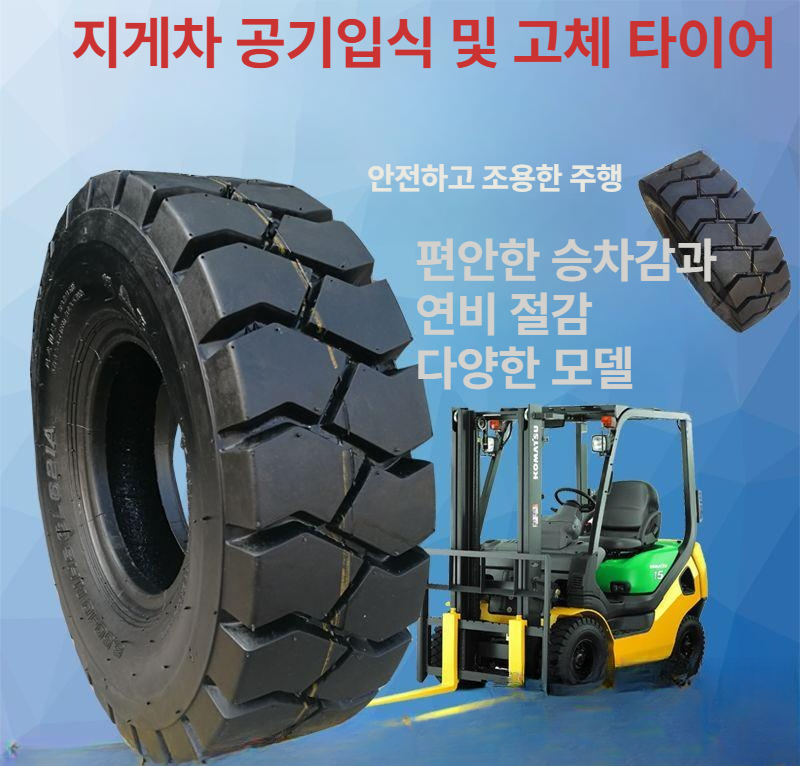 지게차 통타이어 교체 뒷바퀴 앞바퀴 타이어 중장비 실린더 공기 어드밴스 강화 세트 휠 - 상세 이미지 5