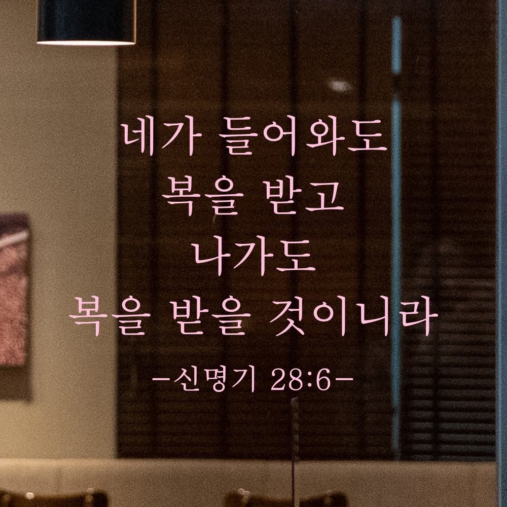 성경말씀 스티커 신명기 28장 6절 클래식명조 현관문 출입구 문 검정S 27x20.5cm - 상세 이미지 4