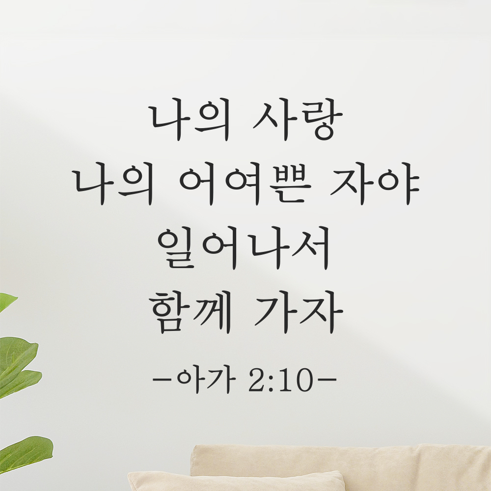 인테리어 성경 구절 말씀 스티커 아가서 2장 10절 감성 명조체 검정S 24x20.5cm 이미지 7