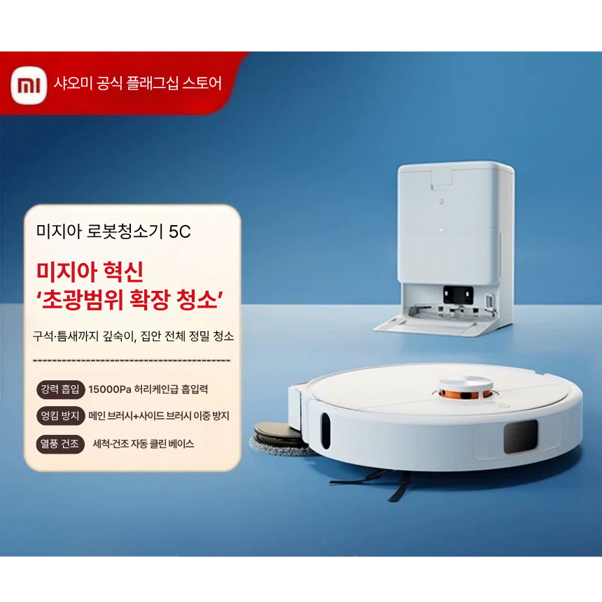샤오미 미지아 로봇청소기 5C 올인원 자동먼지비움 물걸레 겸용 LDS 강력흡입 무선청소기 - 상세 이미지 2